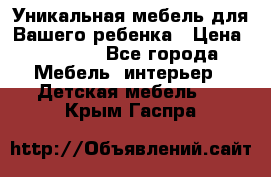 Уникальная мебель для Вашего ребенка › Цена ­ 9 980 - Все города Мебель, интерьер » Детская мебель   . Крым,Гаспра